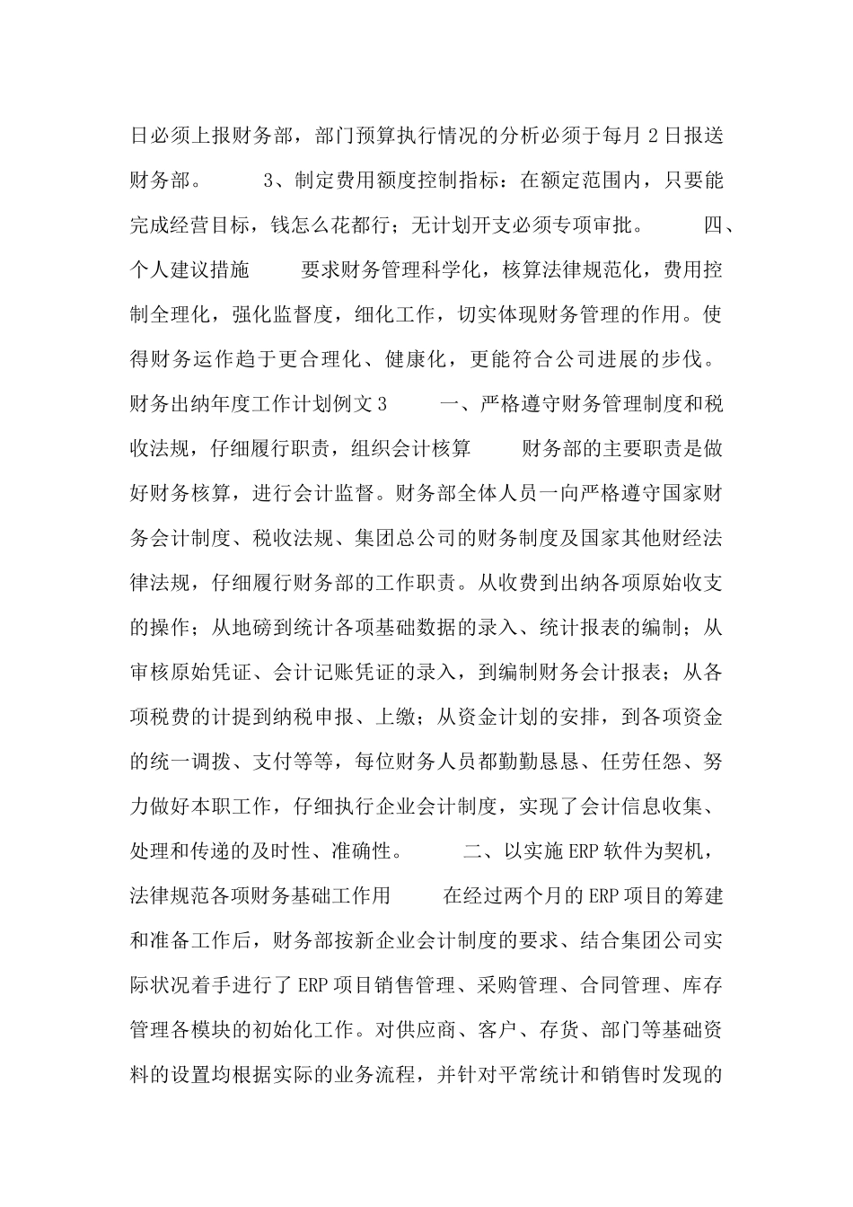 财务出纳年度工作计划例文4篇_第3页