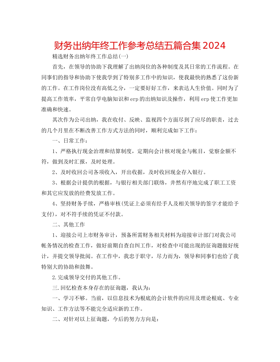 财务出纳年终工作参考总结五篇合集_第1页
