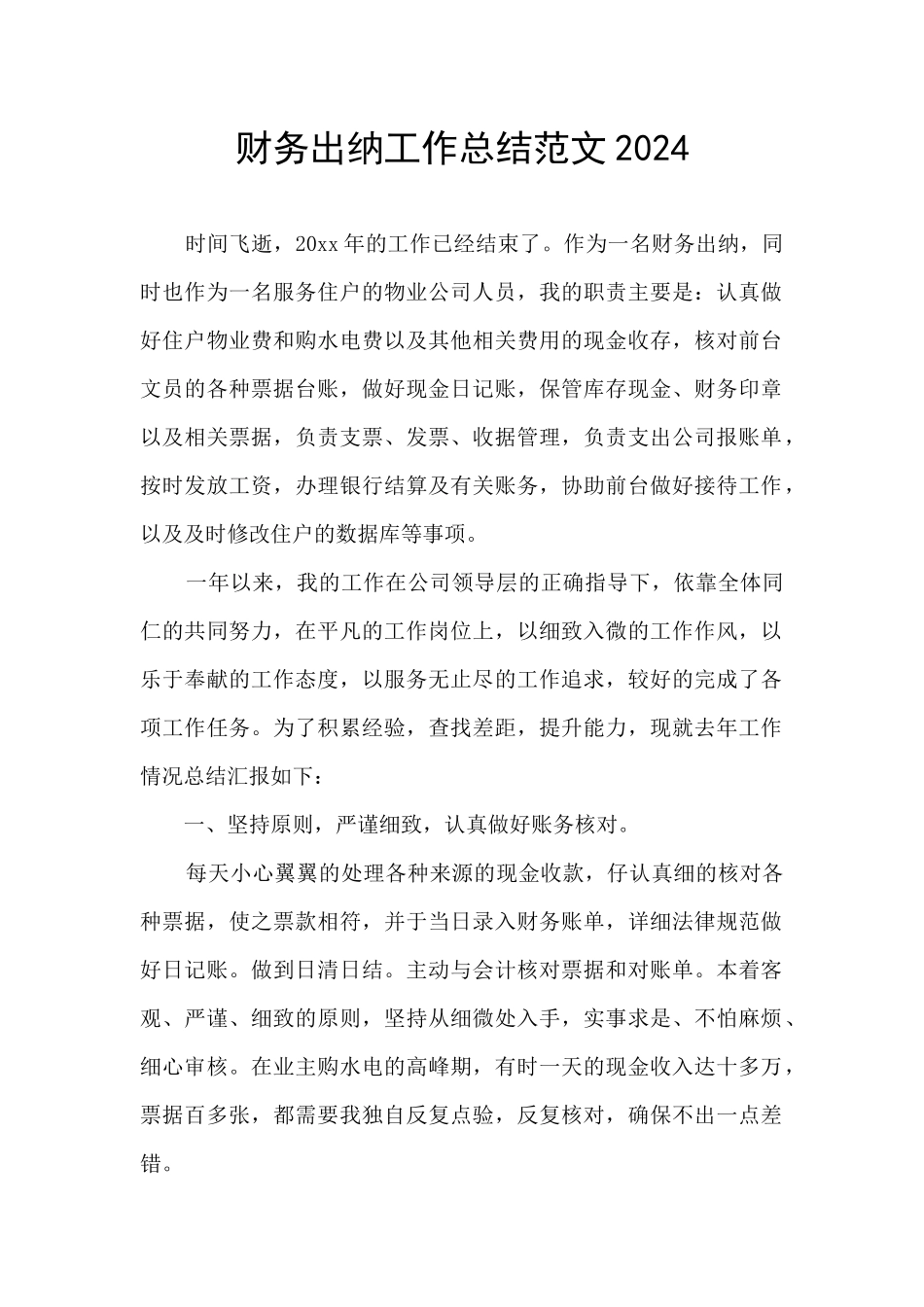 财务出纳工作总结范文2024_第1页