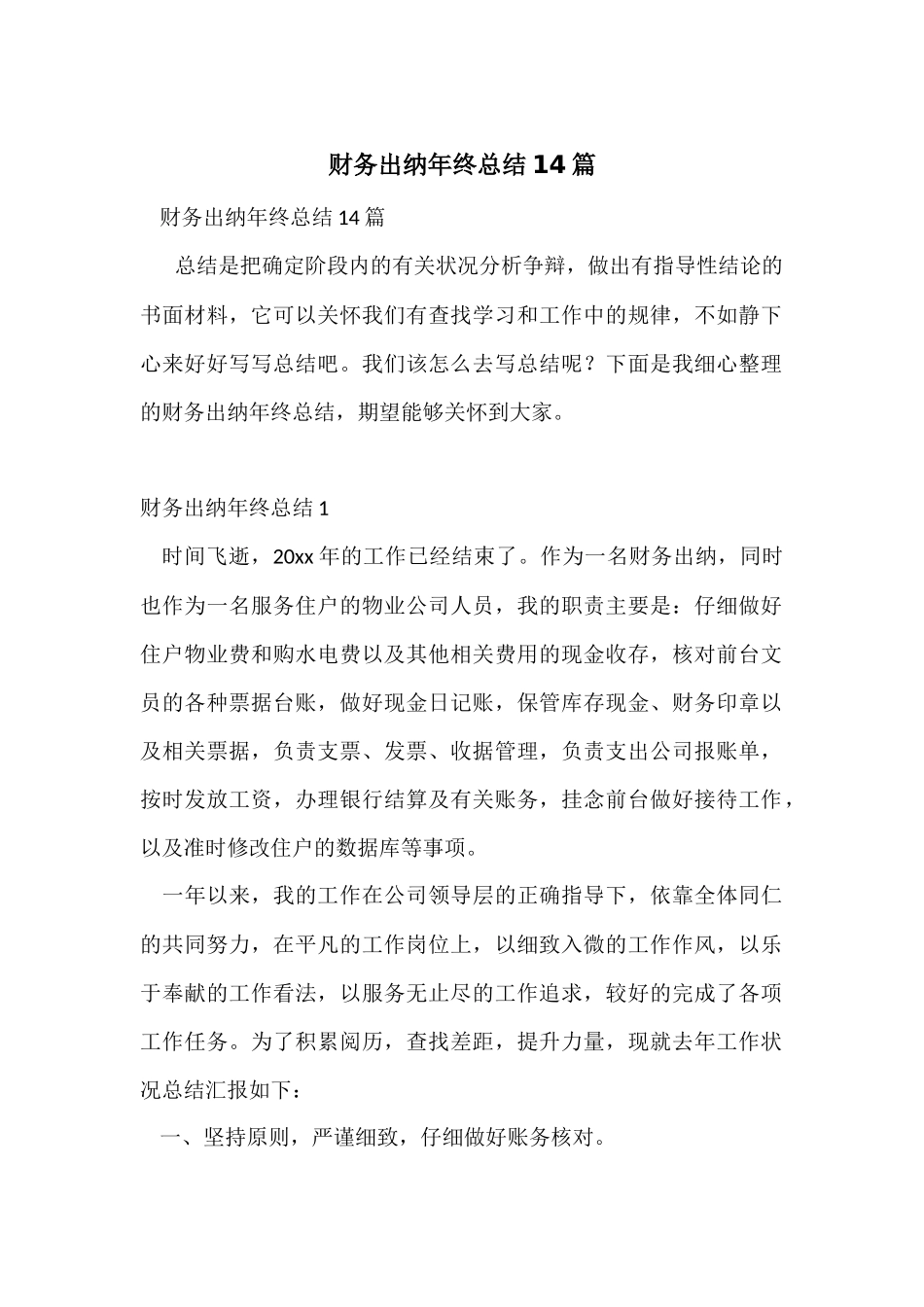 财务出纳年终总结14篇_第1页