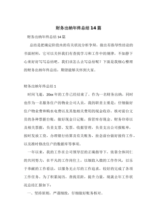 财务出纳年终总结14篇