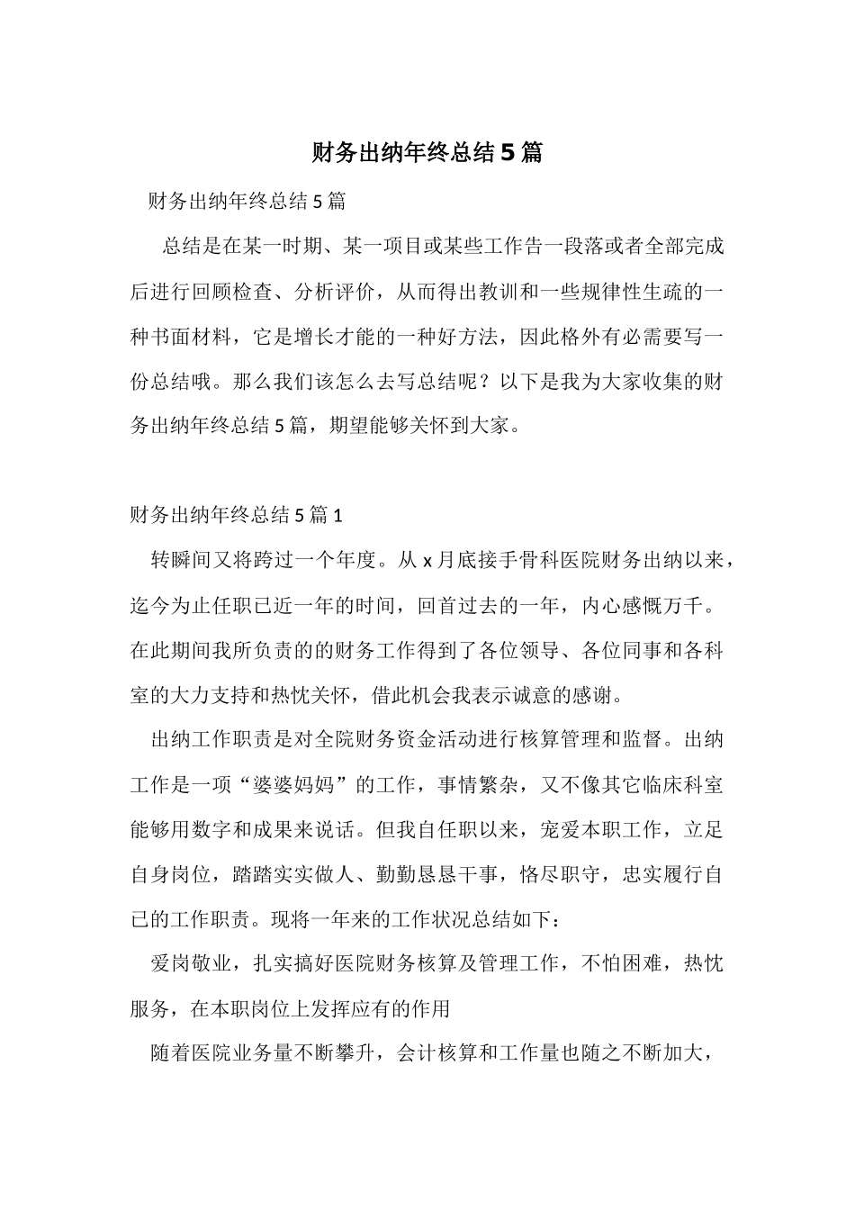 财务出纳年终总结5篇_第1页