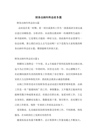 财务出纳年终总结5篇