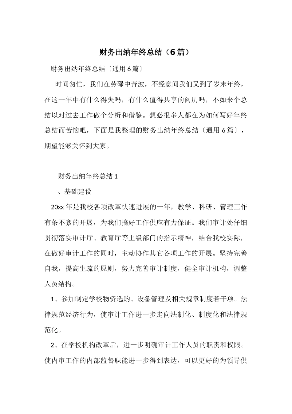财务出纳年终总结（6篇）_第1页