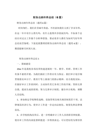 财务出纳年终总结（6篇）