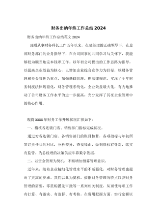 财务出纳年终工作总结2024