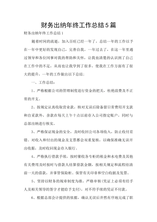财务出纳年终工作总结5篇