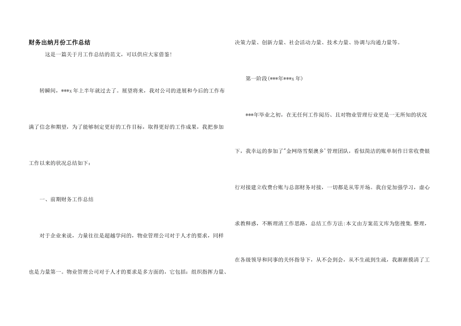 财务出纳月份工作总结_第1页