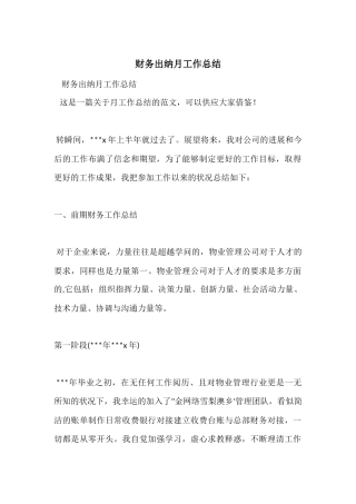 财务出纳月工作总结
