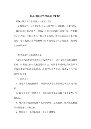 财务出纳月工作总结（3篇）
