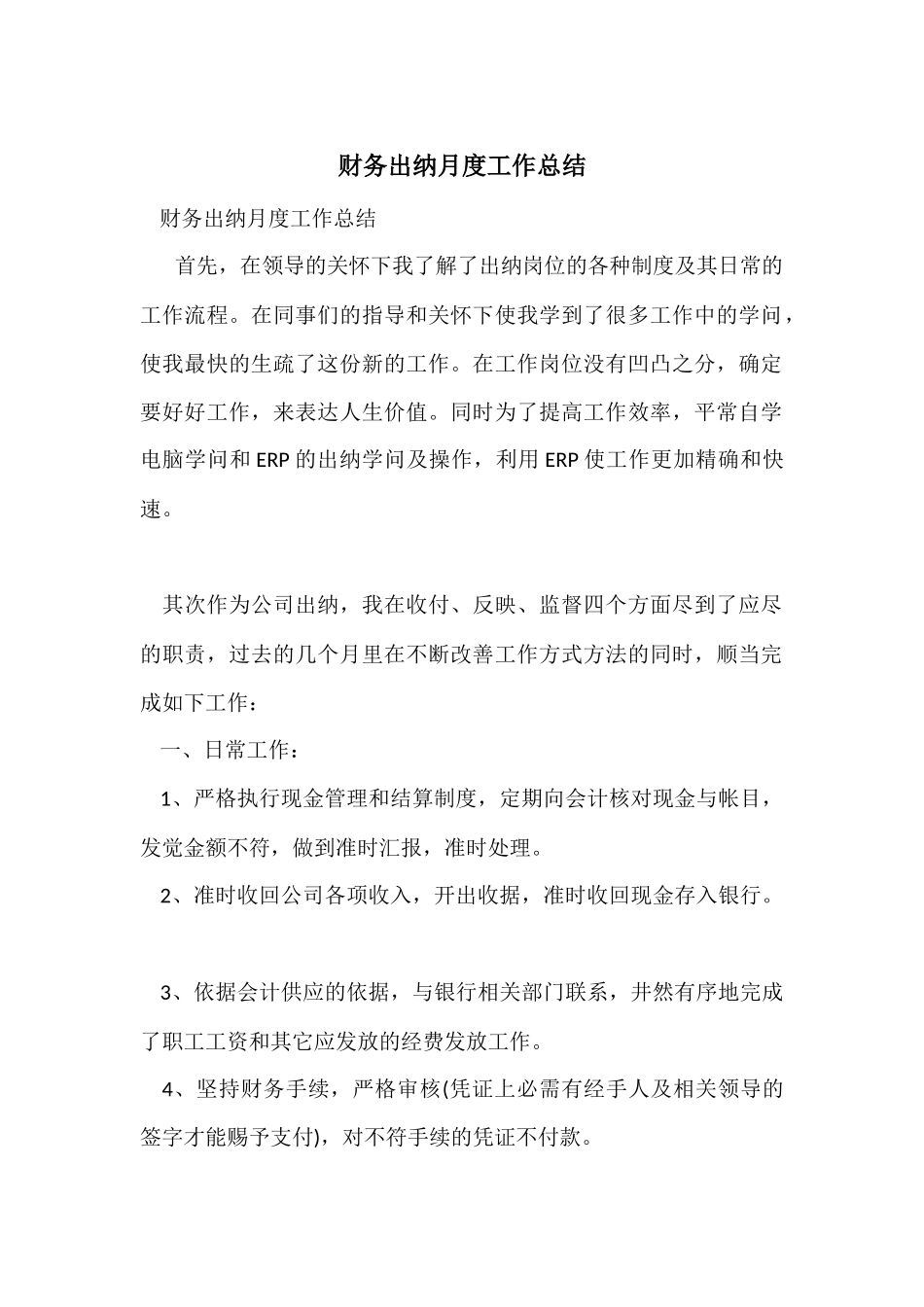 财务出纳月度工作总结_第1页