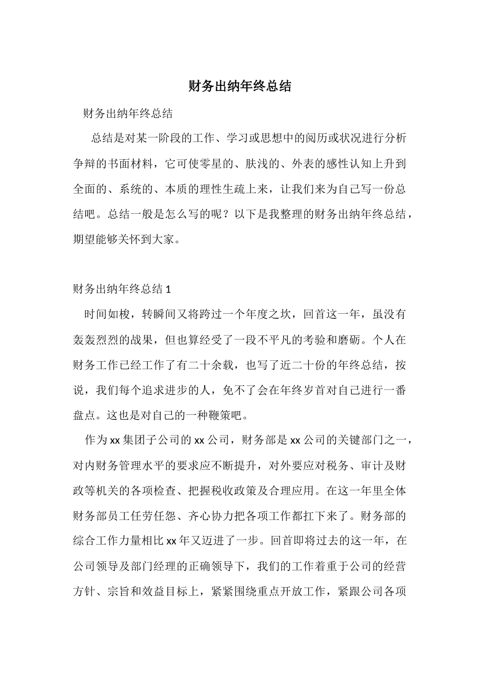 财务出纳年终总结-1_第1页