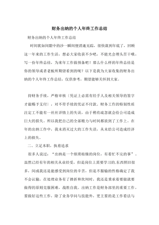 财务出纳的个人年终工作总结
