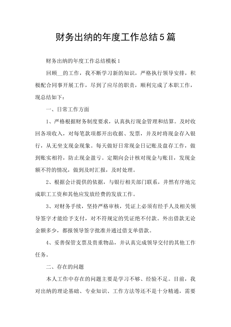 财务出纳的年度工作总结5篇_第1页