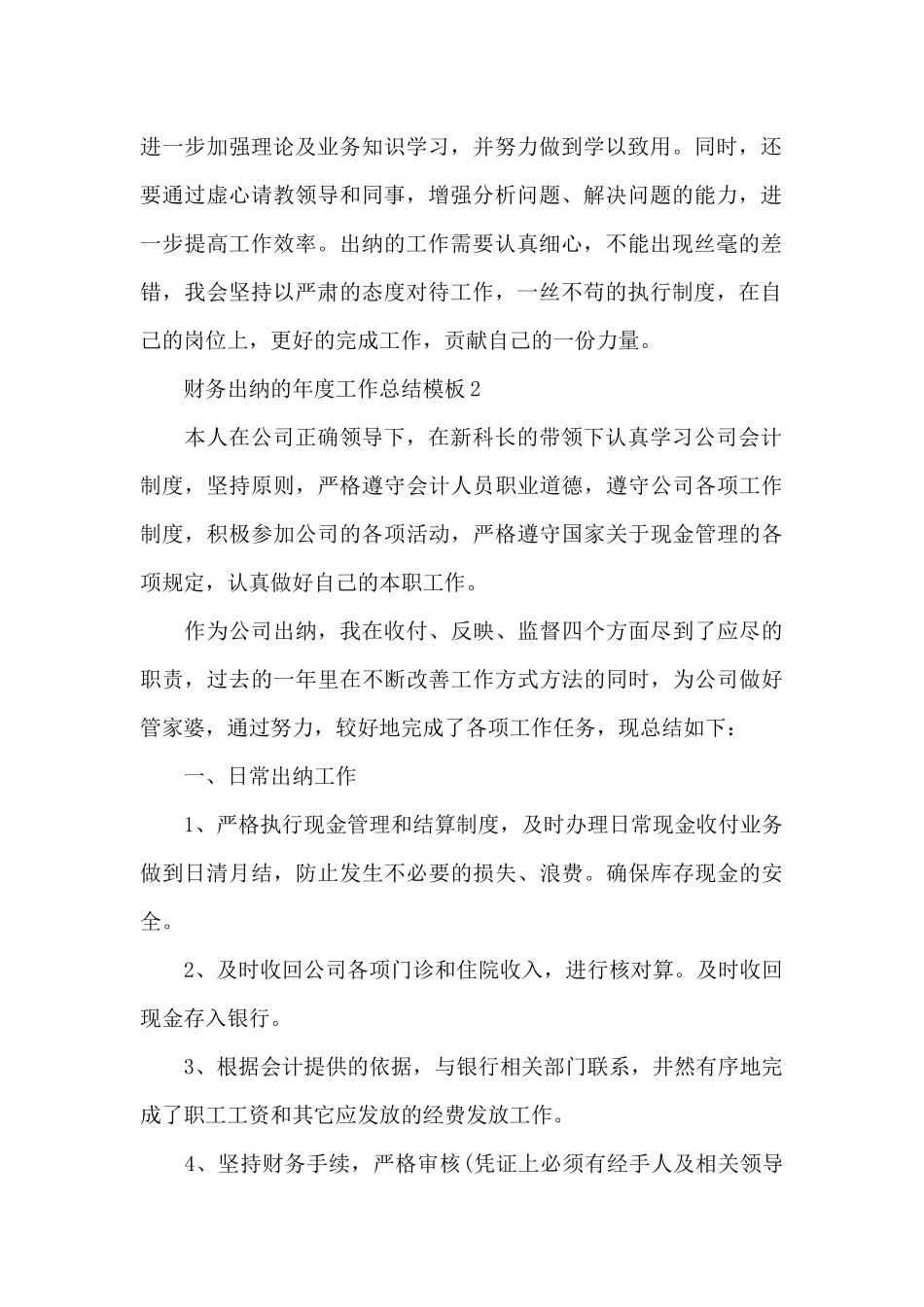 财务出纳的年度工作总结5篇_第2页