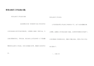 财务出纳月工作总结(5篇)
