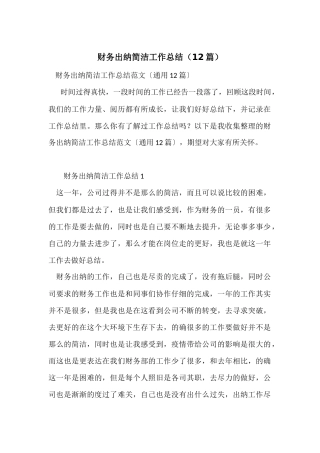 财务出纳简洁工作总结（12篇）