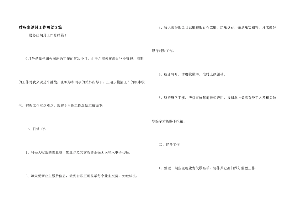 财务出纳月工作总结3篇_第1页