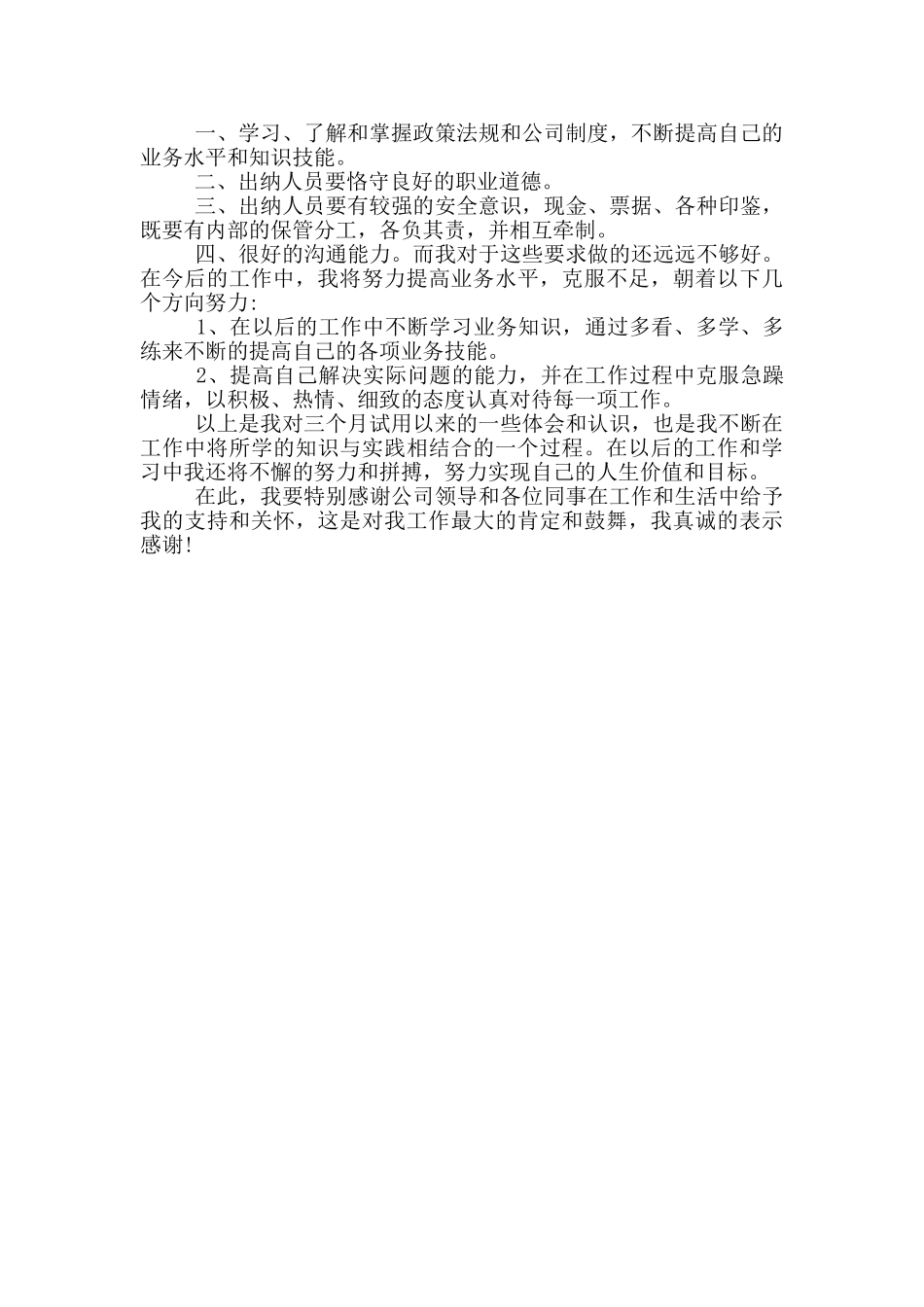 财务出纳转正自我鉴定三篇_第3页