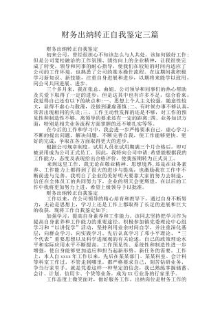 财务出纳转正自我鉴定三篇