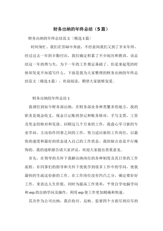 财务出纳的年终总结（5篇）