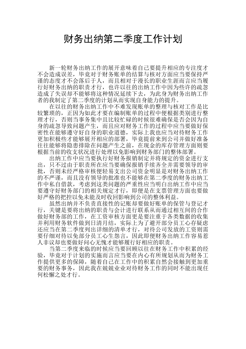 财务出纳第二季度工作计划_第1页
