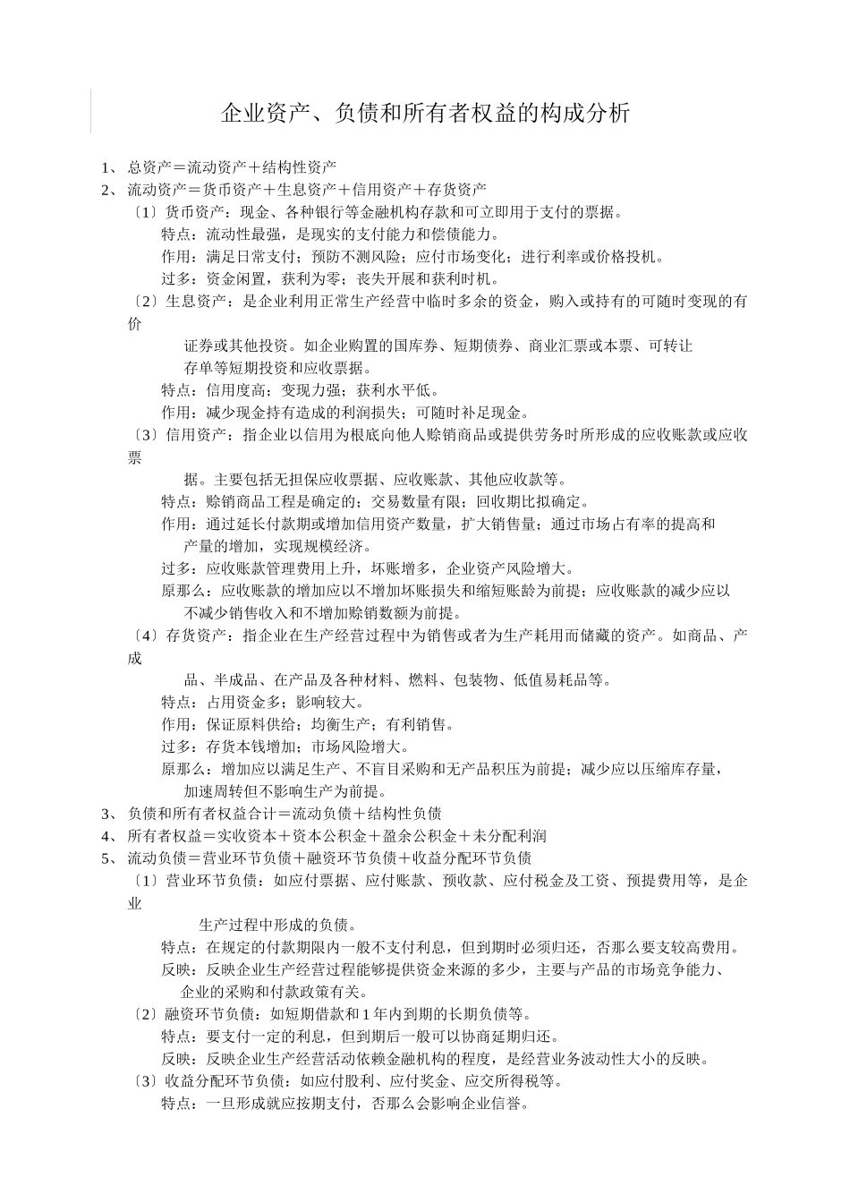财务分析与企业资产管理知识构成_第2页