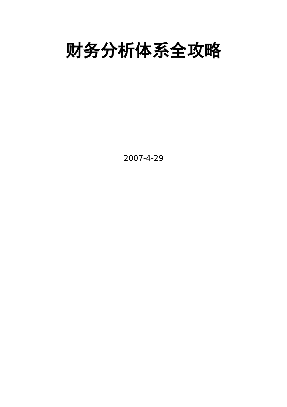 财务分析体系_第1页