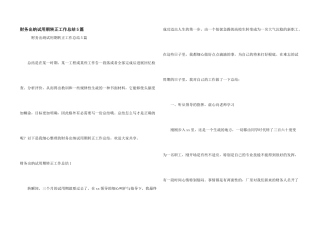 财务出纳试用期转正工作总结5篇