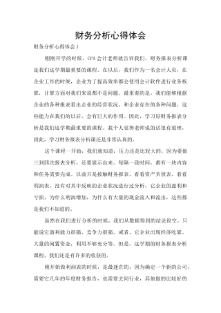 财务分析心得体会