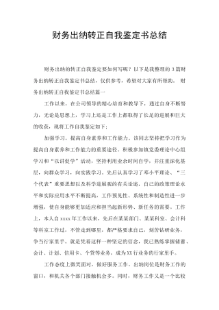 财务出纳转正自我鉴定书总结