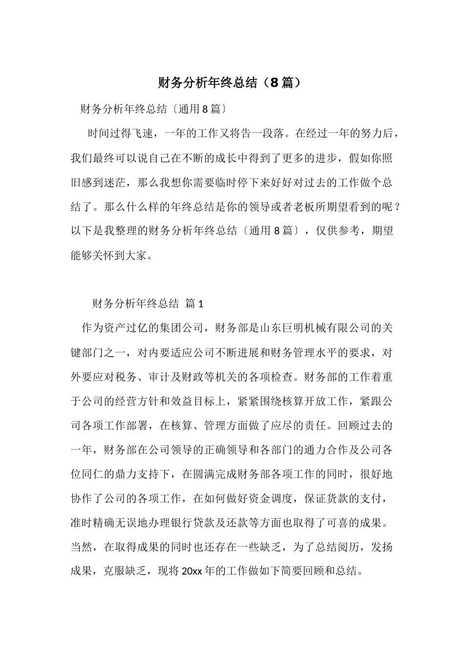 财务分析年终总结（8篇）_第1页