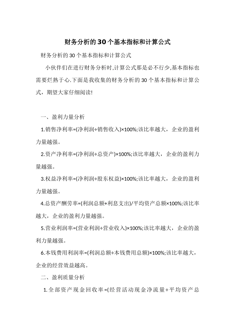 财务分析的30个基本指标和计算公式_第1页