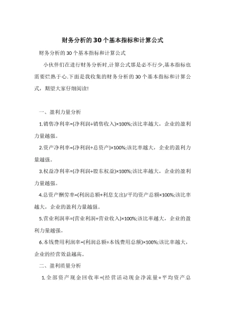 财务分析的30个基本指标和计算公式