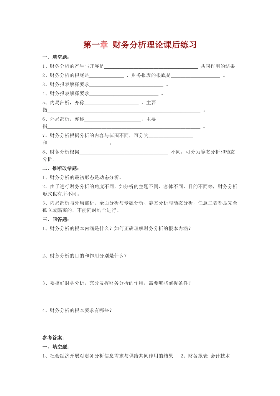 财务分析课后练习_第1页