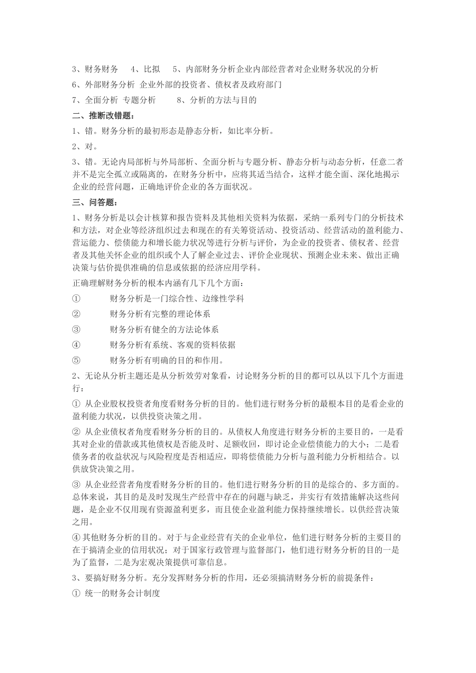 财务分析课后练习_第2页