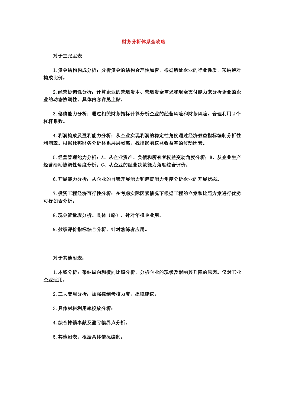 财务分析体系全攻略文件_第1页