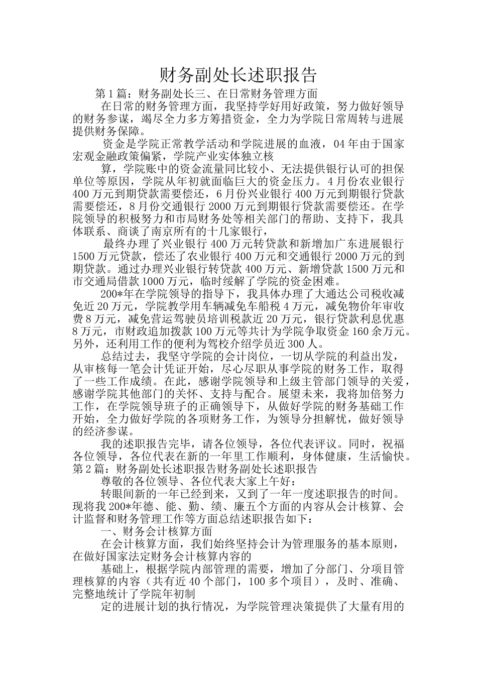 财务副处长述职报告_第1页