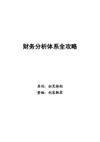 财务分析体系全攻略