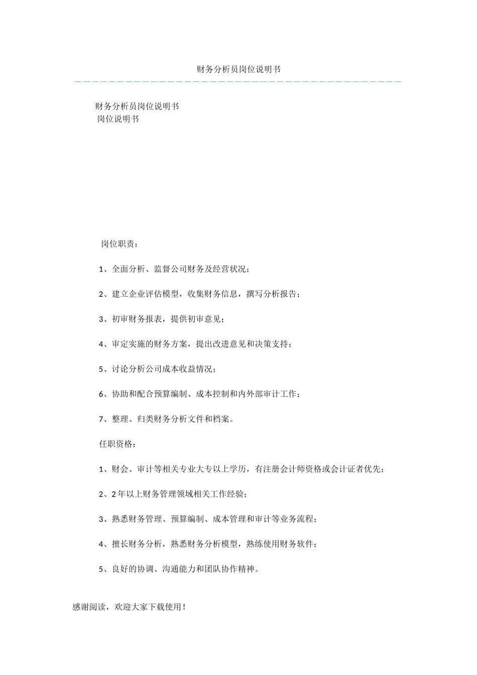 财务分析员岗位说明书_第1页