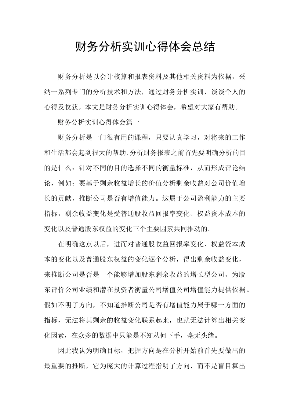 财务分析实训心得体会总结_第1页