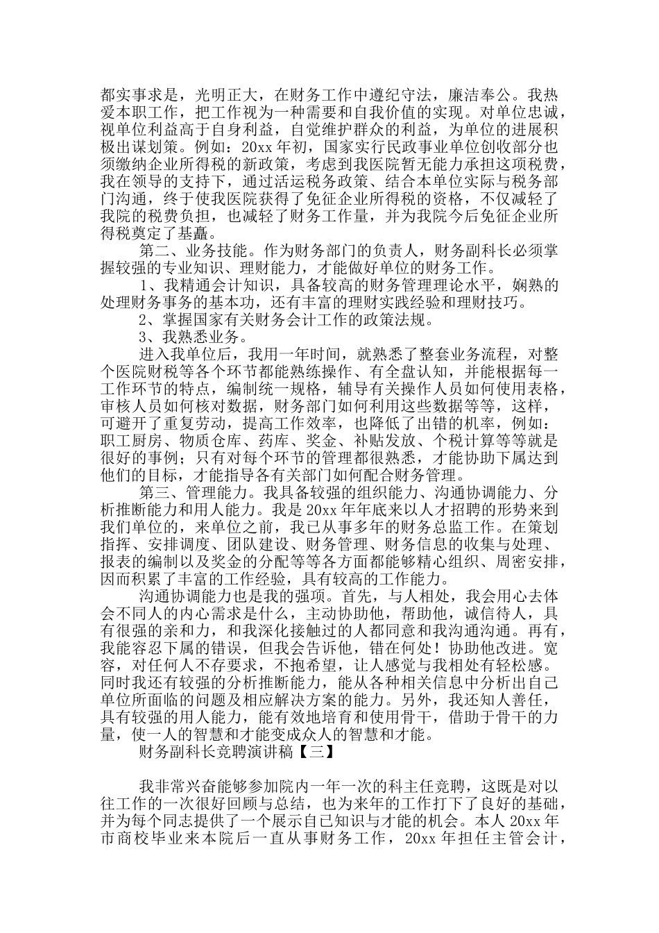 财务副科长竞聘演讲稿_第3页