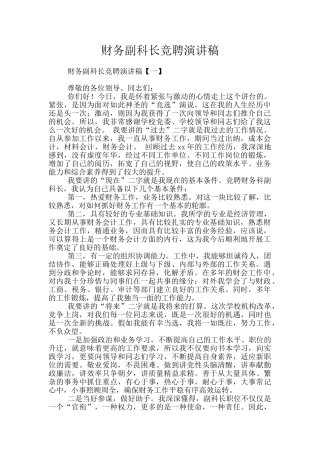 财务副科长竞聘演讲稿