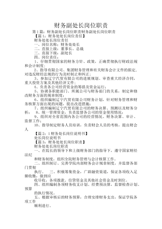 财务副处长岗位职责