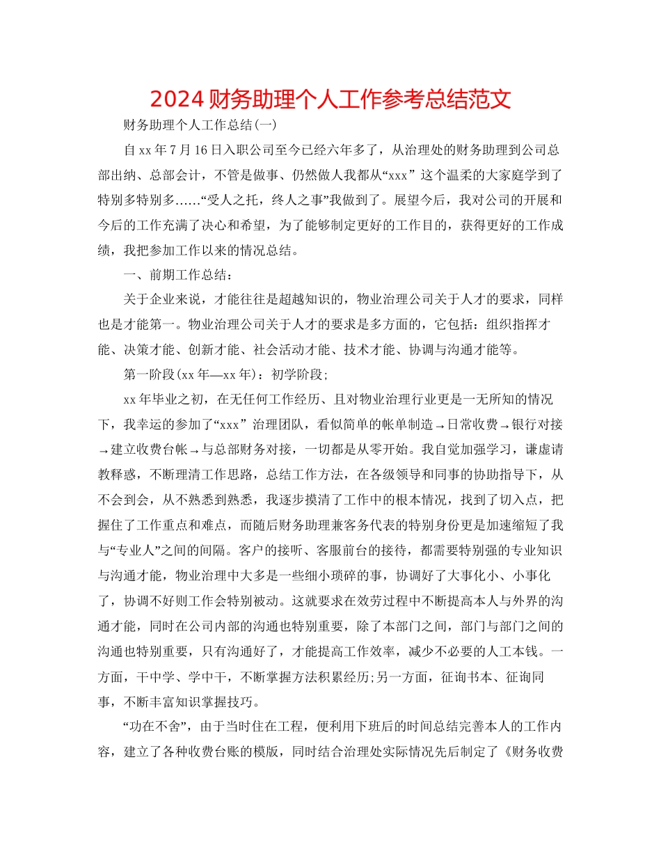 财务助理个人工作参考总结范文_第1页