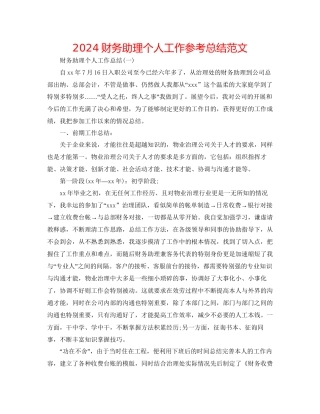 财务助理个人工作参考总结范文