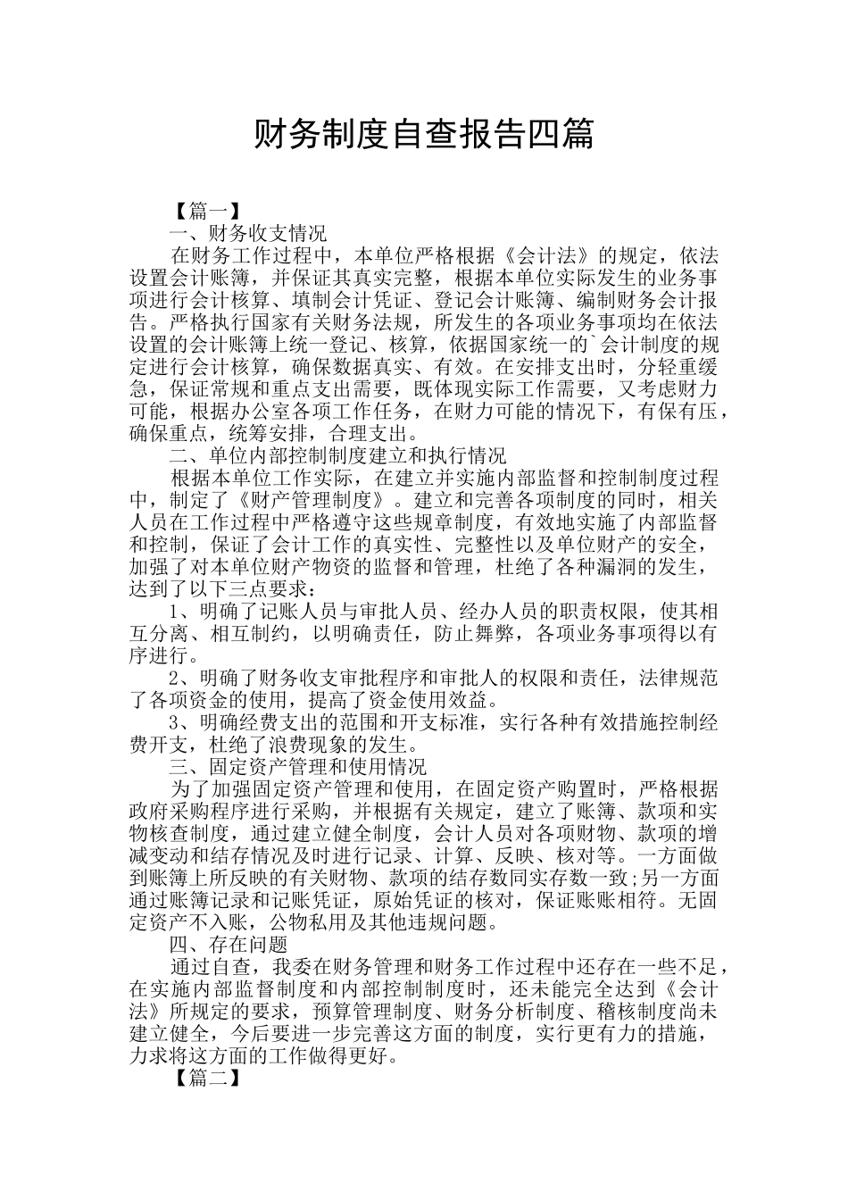 财务制度自查报告四篇_第1页