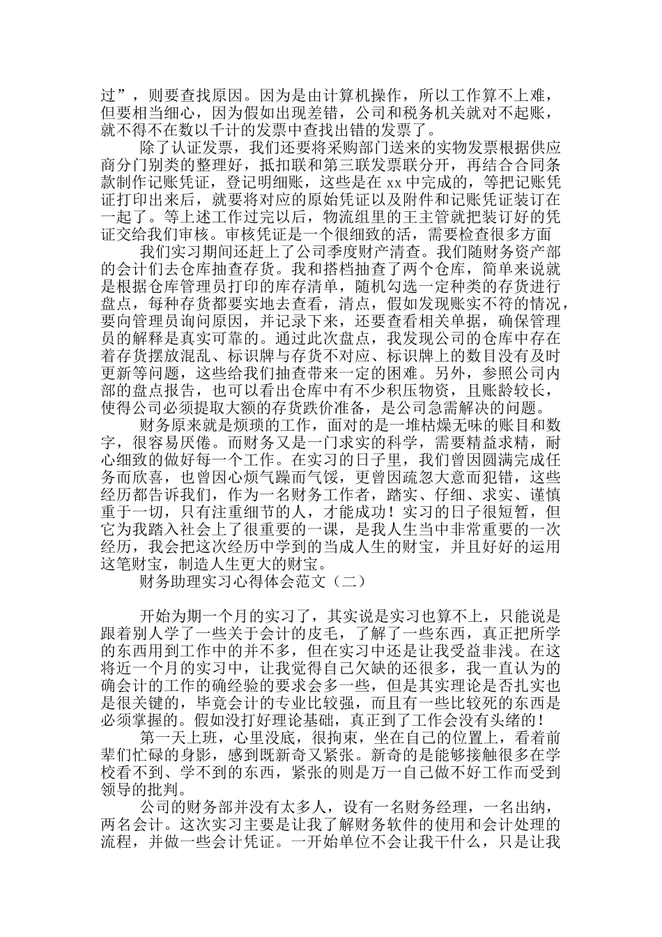 财务助理实习心得体会范文_第2页