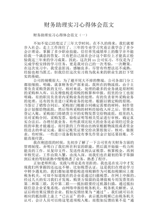 财务助理实习心得体会范文