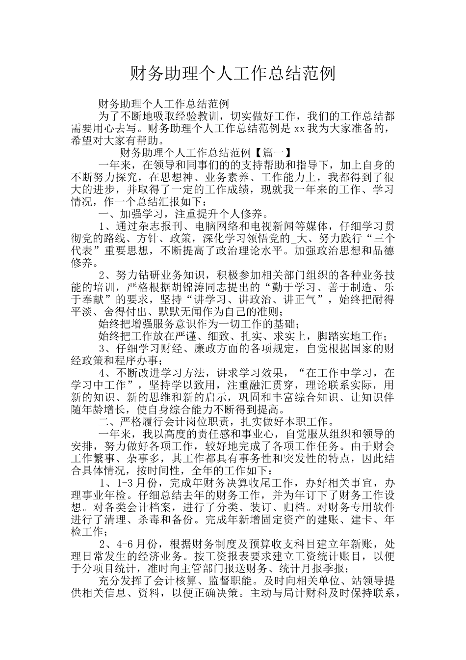 财务助理个人工作总结范例_第1页
